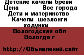 Детские качели бреви › Цена ­ 3 000 - Все города Дети и материнство » Качели, шезлонги, ходунки   . Вологодская обл.,Вологда г.